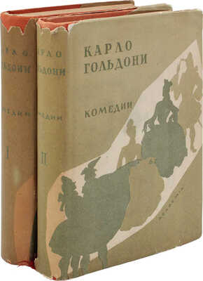 Гольдони К. Комедии. [В 2 т.]. Т. 1-2 / Ил. и оформ. по рис. А. Могилевского. [М.; Л.]: Academia, 1933-1936.